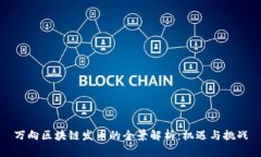 万向区块链发币的全景解析：机遇与挑战