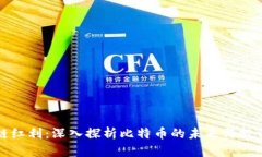 区块链红利：深入探析比