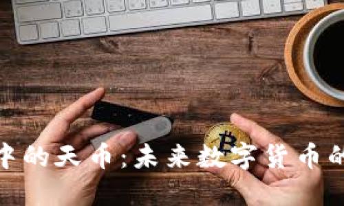 探索区块链中的天币：未来数字货币的颠覆性变化